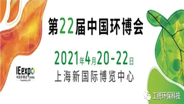 工统环保科技应邀参加第22届中国环博会